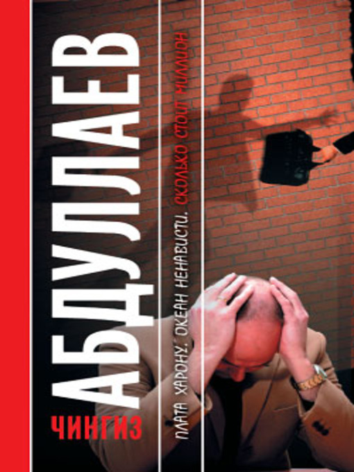 Title details for Сколько стоит миллион by Чингиз Абдуллаев - Available